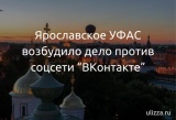 Ярославское УФАС возбудило дело против соцсети “ВКонтакте” 