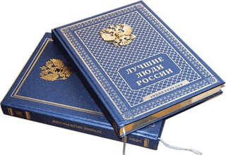 Лучшие люди России.jpg Лучшие люди России.jpg