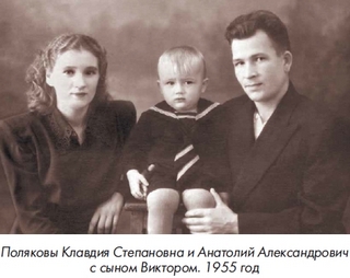 Поляковы Клавдия и Анатолий.jpg Поляковы Клавдия и Анатолий.jpg